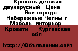 Кровать детский двухярусный › Цена ­ 5 000 - Все города, Набережные Челны г. Мебель, интерьер » Кровати   . Курганская обл.